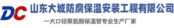 集安大城防腐保温安装工程有限公司